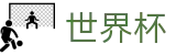 2026世界杯购彩(World Cup)全球赛事中心